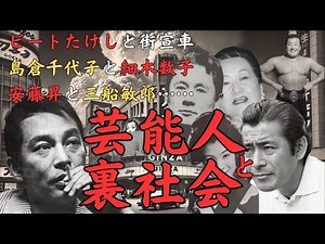 Showa era entertainers and the underworld: Beat Takeshi and his campaign vehicle, Noboru Ando and...