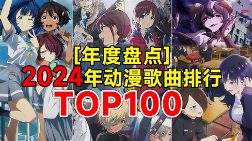 【年度盘点】2024年动漫歌曲TOP100⚡160分钟的视听盛宴⚡