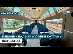 БИШКЕК - БАЛЫКЧЫ ПОЕЗД КАТТАМЫ ЖАНДАНАТ
