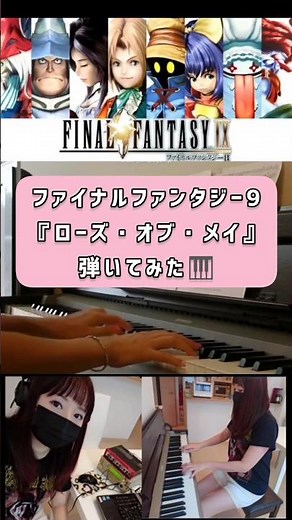【FF9リメイク🎊25周年🎊】ファイナルファンタジー9🎮ローズ・オブ・メイ弾いてみた【ピアノ演奏】 #shorts #ピアノ演奏 #弾いてみた #finalfantasy9 #ff9