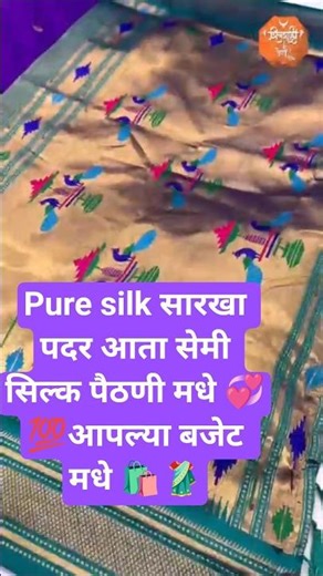 Pure silk ची first copy 🥻 आपल्या बजेट मधे सेमी सॉफ्ट सिल्क पैठणी #viral #saree #trending #shorts