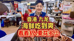 在香港九龙，看看3个人把海鲜吃到爽要花多少