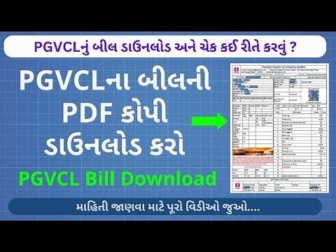 PGVCLના બીલની PDF કોપી ડાઉનલોડ કરો | PGVCL Bill Download | PGVCL Bill Check | PGVCL Bill View
