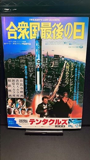合衆国最後の日（Twilight's Last Gleaming）1973年【映画広告：雑誌編：42枚目】バートランカスター ロバートアルドリッチ リチャードウィドマーク【ショート：1842本目】
