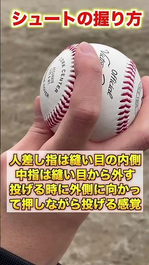 【投手】硬式の変化球シリーズ『シュート』投げ方を紹介【変化球／草野球】