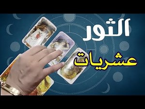 Taurus horoscope 🔥 The complete file for all decans (first - second - third) Unveiling the secret...