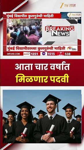 Mumbai University | आता चार वर्षांत मिळणार पदवी, राष्ट्रीय शैक्षणिक धोरणात बदल | Zee24Taas