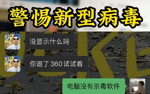 警惕新型电脑病毒