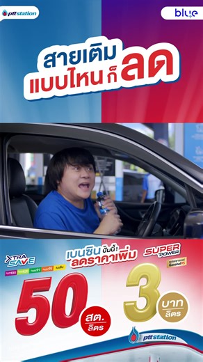 โปรโมชั่นร้อนจากพีทีที สเตชั่น