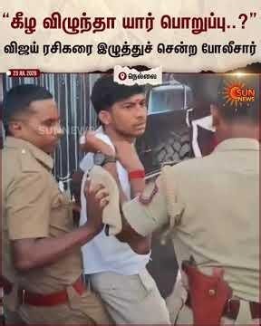 விஜய் பேனர் மீது ஏறி பால் ஊற்ற முயன்ற ரசிகரை, தடுத்து நிறுத்தி இழுத்துச் சென்ற போலீசார் | Nellai