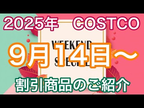 2025年9月14日から コストコ割引商品のご案内