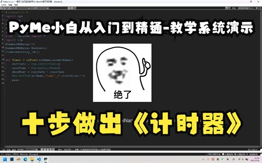 使用PyMe开发电子时钟：新手从入门到精通向导系统演示~