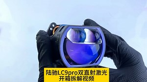 陆驰lc9pro方形双直射激光大灯，开箱拆解视频来了