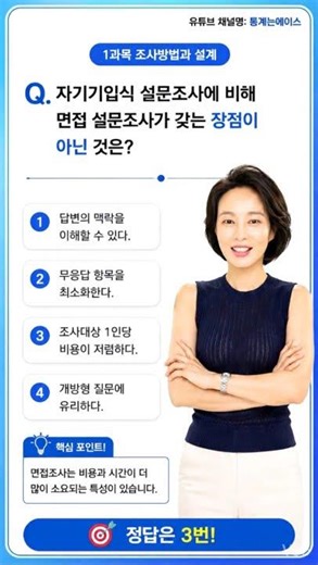 사회조사분석사 2급 필기 기출문제 - 자기기입식 설문조사에 비해 면접 설문조사가 갖는 장점이 아닌 것은? #사회조사분석사2급 #사조사필기 #통계는에이스