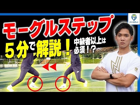 [Tennis] Strengthen your footwork! How to master the mogul step by yourself