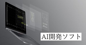 AIソフトのおすすめ6選｜定番から手軽に始められる無料のサービスまで徹底網羅！ | AI専門ニュースメディア AINOW