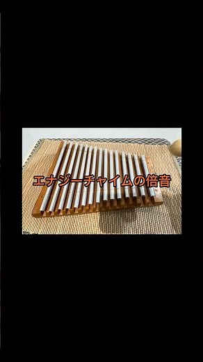 エナジーチャイム 流れ星の効果音で使う楽器で『もろびとこぞりて』弾いてみた #エナジーチャイム #倍音