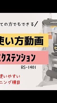 マシンの使い方動画「ﾚｯｸﾞｴｸｽﾃﾝｼｮﾝ」