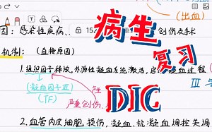 病理生理学-06DIC