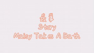 故事 Maisy Takes A Bath