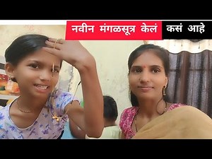 नवीन मंगळसूत्र केलं कसं आहे अजून काय काय घेतलं