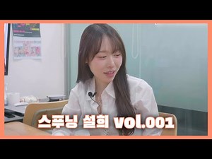 스푸닝 설희 Vol 001
