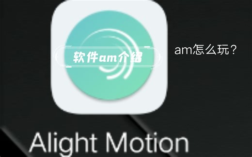 几分钟教你上手am