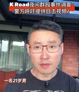 K Road夜间群殴事件调查：警方呼吁提供目击视频!#新西兰