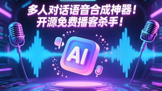 多人对话语音合成神器！开源免费播客杀手！
