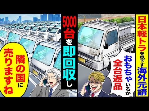【スカッと】日本の軽トラを見下す海外元請「おもちゃ車いるかw全台返品な」→5000台を即回収し「隣の国に売りますね」【総集編】【漫画】【漫画動画】【アニメ】【スカッとする話】【2ch】