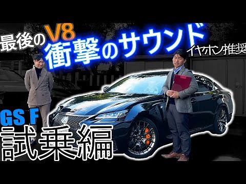Test drive the LEXUS GSF! The "fastest Japanese sedan" is fast as expected! Plus, the engine soun...