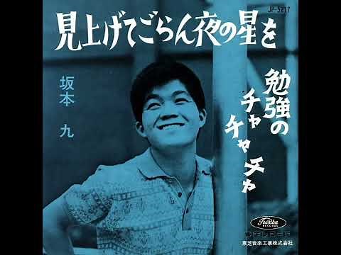 見上げてごらん夜の星を／坂本九