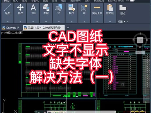 cad图纸文字不显示，缺失字体解决方法(一)