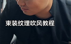 束状纹理吹风造型教程 #束状纹理烫 #男士发型 #微分碎盖