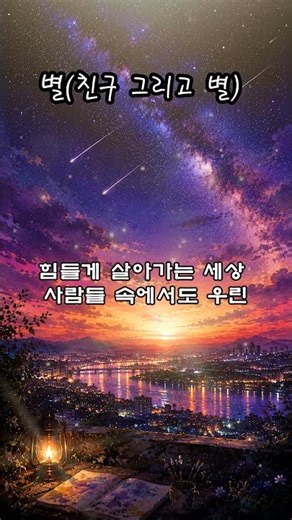 우린 서로의 별이 되어 🌟🌟 #소리하나 #친구그리고별 #shorts