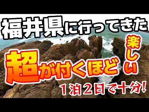 福井 観光グルメ 旅行の達人が巡る１泊２日【Japan Travel】観光地 ドライブ