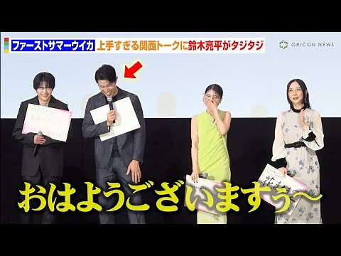 ファーストサマーウイカの上手すぎる“関西トーク”に鈴木亮平がタジタジ「なんでやねん…」 映画『花まんま』初日舞台挨拶