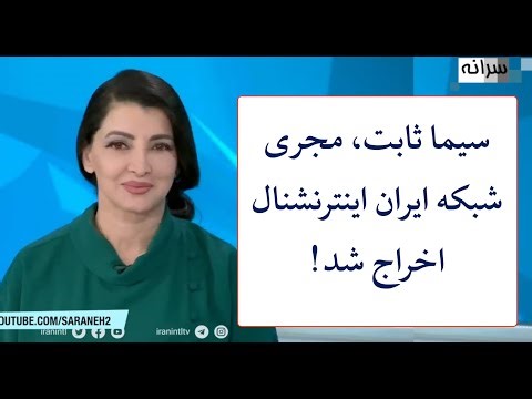 "سیما ثابت، مجری شبکه ایران اینترنشنال اخراج شد!"