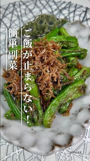 ご飯泥棒！ししとうと山椒ちりめん炒め #簡単レシピ #今日の晩ごはん #おうちごはん #節約レシピ #ししとう #ちりめん #副菜 #おうちごはん