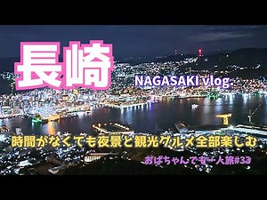 【長崎旅Vlog】時間がなくても夜景と観光&グルメ全部楽しむ　おばちゃんでも一人旅#33　[Nagasaki Travel Vlog]