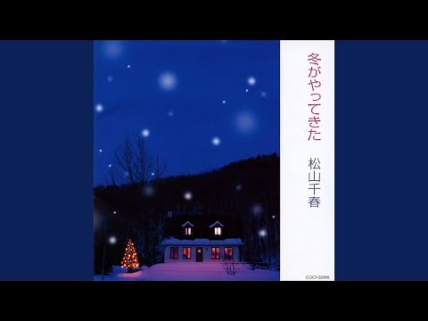 冬がやってきた