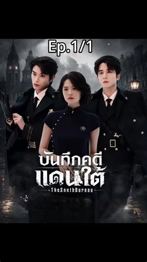 #บันทึกคดีแดนใต้EP1/1 #ซีรีย์จีนใหม่ #ติงอวี่ซี #จางซินเฉิง #เจียงเพ่ยเหยา