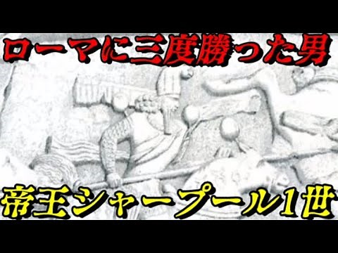 シャープール1世 クシャーナ朝を滅ぼしローマに勝ち越した帝王
