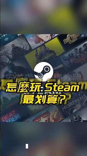 Steam最划算玩法曝光🔥