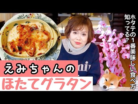 上沼恵美子のホタテを1番美味しく食べられる簡単スピードメニュー【ホタテグラタン】