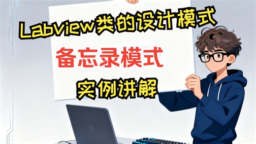 【Labview类】12-设计模式-备忘录模式