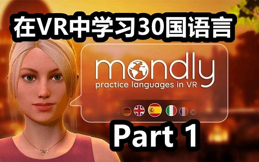 Part1【Mondly Practice Languages in VR 在VR中学习语言】oculus quest2版解说 学习游戏