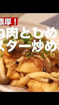 Soft and rich! Stir-fried chicken breast and Shimeji with Oyster Sauce | How to Make Stir-fried C...