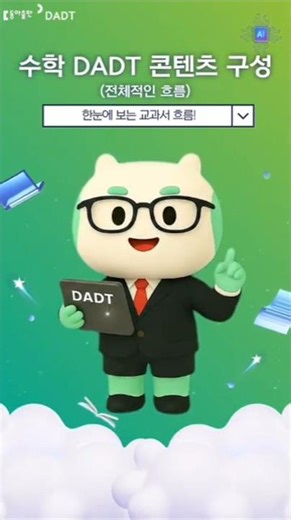 [DADT 수학] 7. 한눈에 보는 교과서 흐름! #aidt #초등수학 #디지털교육자료 #DADT #수업준비 #수업자료