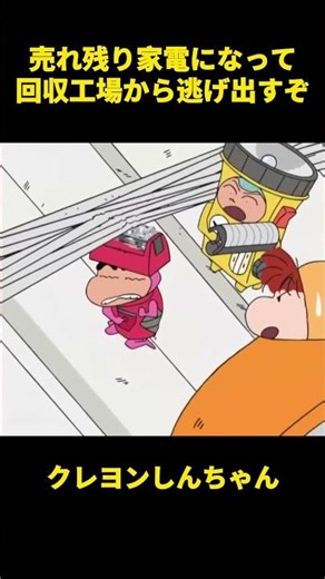 売れ残り家電になって回収工場から逃げ出すぞ！ #お笑い #クレヨンしんちゃん #面白集 #アニメ #面白い